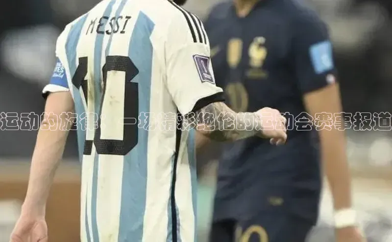 运动的旋律：一场精彩绝伦的运动会赛事报道