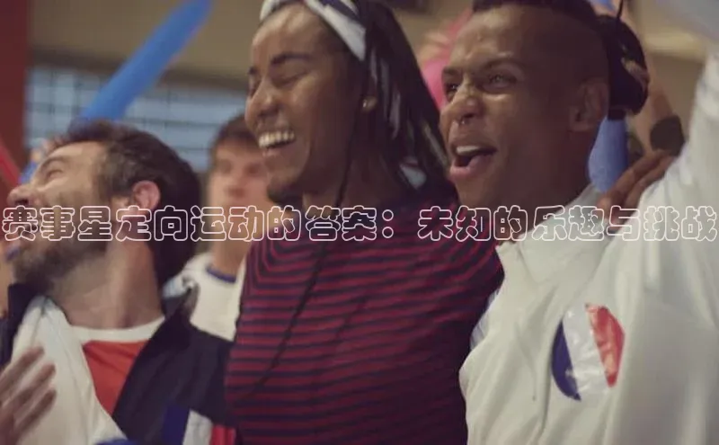 赛事星定向运动的答案：未知的乐趣与挑战