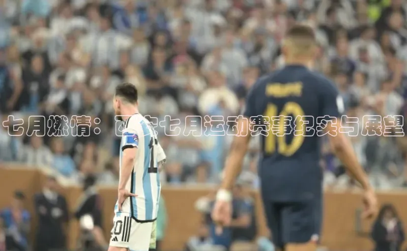七月燃情：西安七月运动赛事纪实与展望