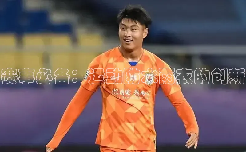 赛事必备：运动防水雨衣的创新