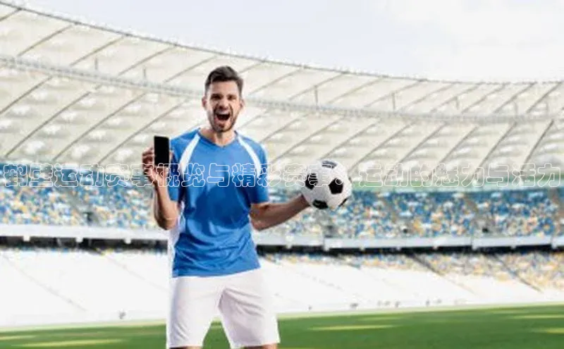 鹤壁运动赛事概览与精彩赛事：运动的魅力与活力