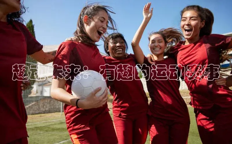 趣动未来：有趣的运动赛事