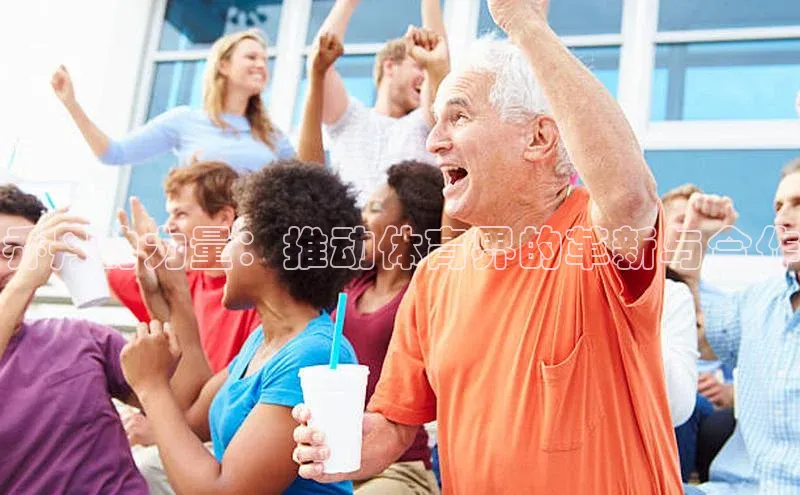 乔丹的力量：推动体育界的革新与合作