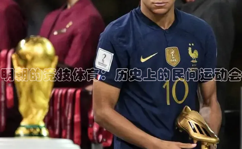 明朝的竞技体育：历史上的民间运动会