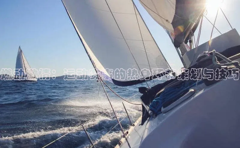 燃动激情：运动赛事的热身环节策划与技巧