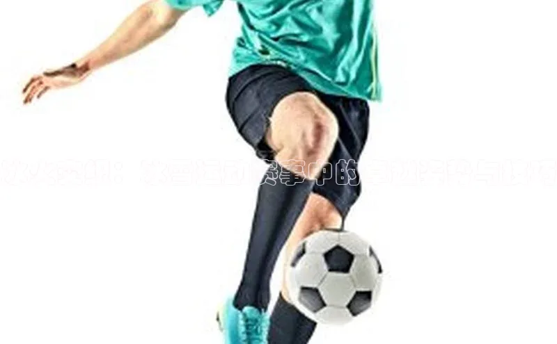 冰火交织：冰雪运动赛事中的卓越姿势与技巧