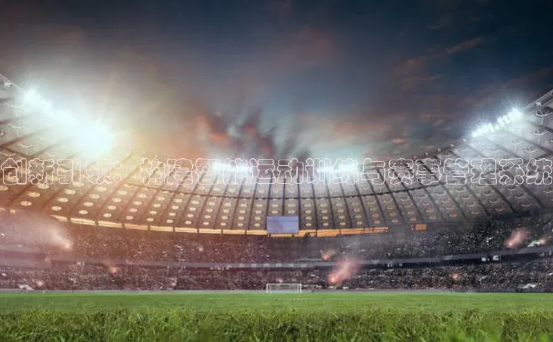 创新引领：构建智能运动训练与赛事管理系统