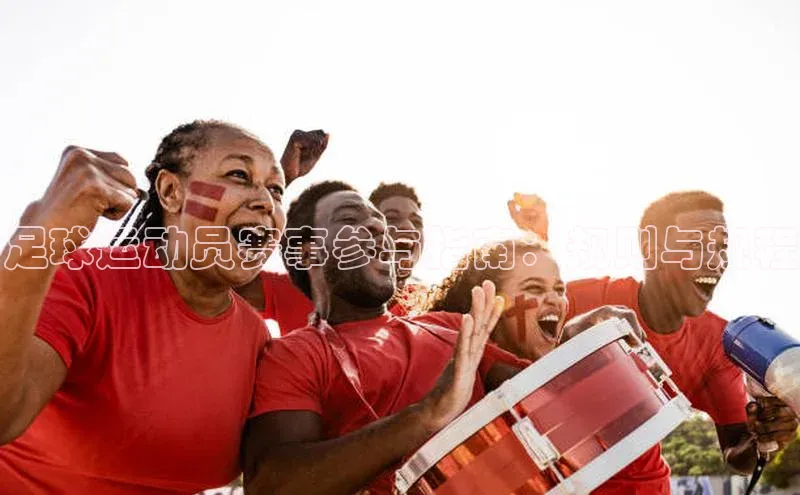 足球运动员赛事参与指南：规则与规程