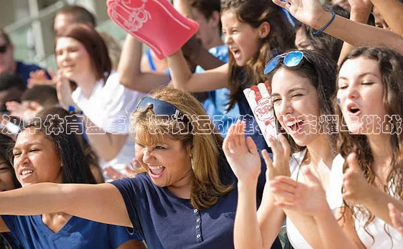 汉中体育盛事：探讨运动健将的荣耀与挑战