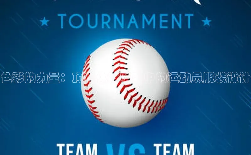 色彩的力量：顶级体育赛事中的运动员服装设计
