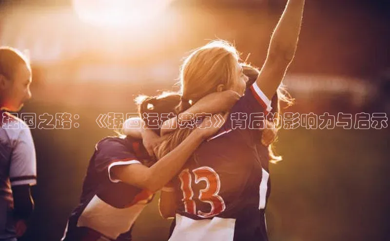 强国之路：《强国运动赛事》背后的影响力与启示