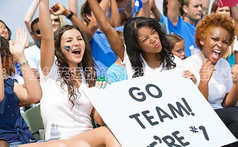 ：中国搞笑运动的精彩赛事及背后文化