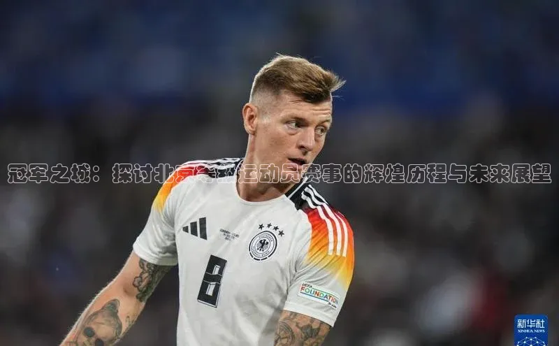 冠军之城：探讨北京等级运动员赛事的辉煌历程与未来展望