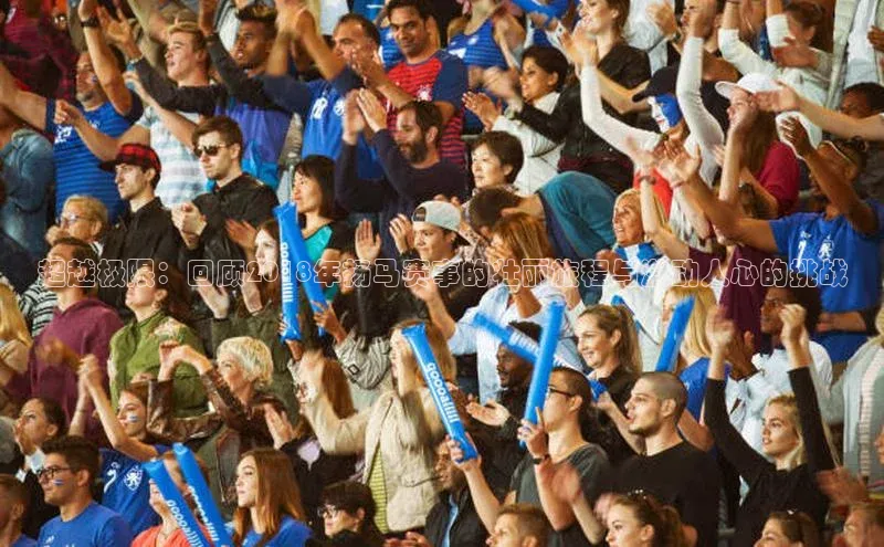 超越极限：回顾2018年扬马赛事的壮丽旅程与激动人心的挑战