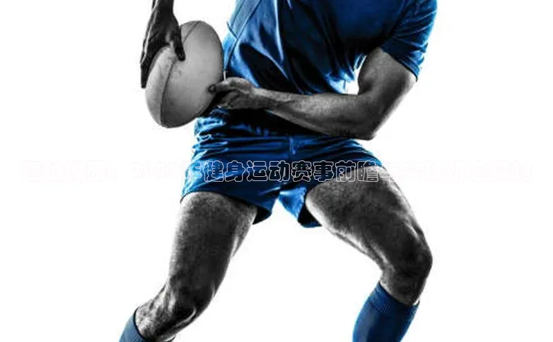 超越极限：2023年健身运动赛事前瞻与突破机会探讨