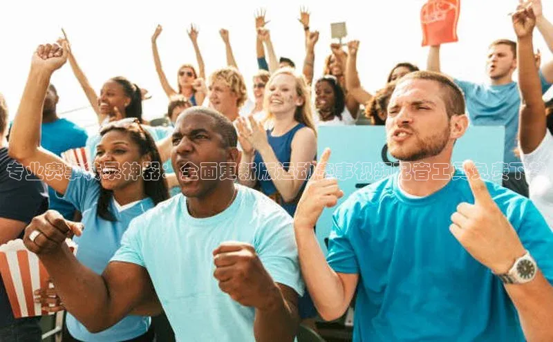 专业赛事转录神器：全面更新版运动赛事视频配音工具免费下载