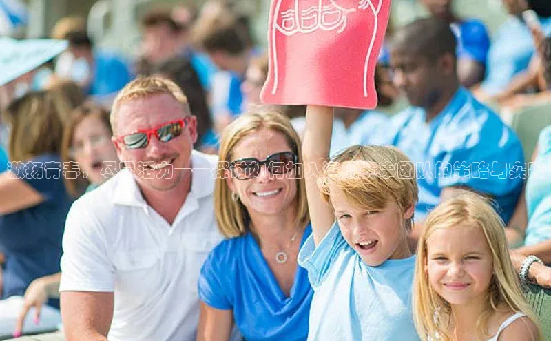 激扬青春，尽显活力——探讨如何加入运动赛事团队的策略与实践