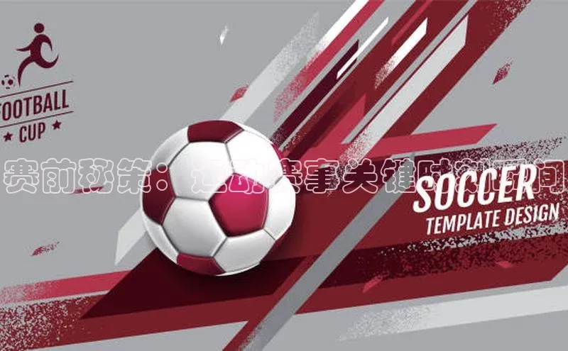 赛前秘策：运动赛事关键时刻瞬间