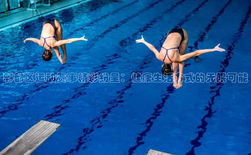 郫都区运动赛事精彩纷呈：健康生活方式的无限可能