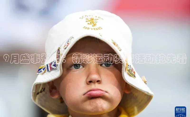 9月盛事预告：精彩运动赛事活动抢先看