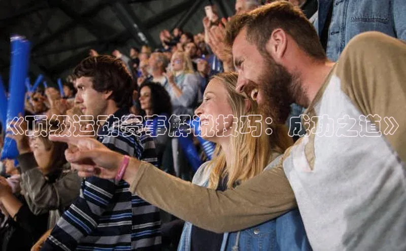 《顶级运动赛事解说技巧：成功之道》