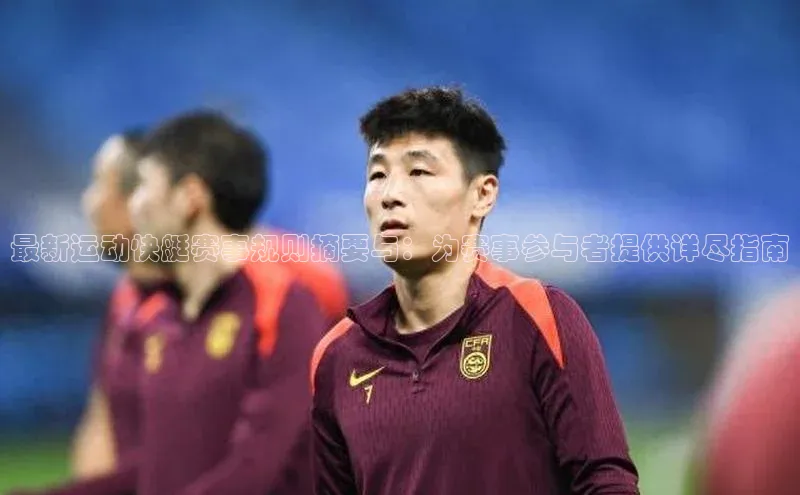 最新运动快艇赛事规则摘要与：为赛事参与者提供详尽指南