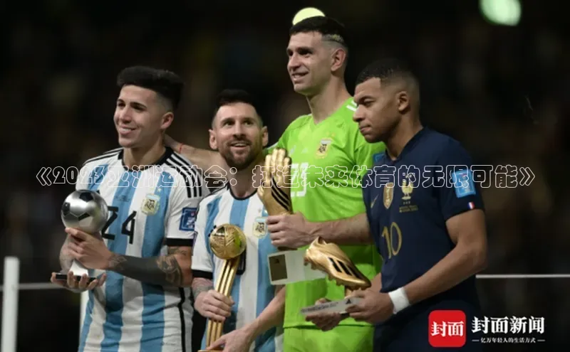 《2023亚洲运动会：打造未来体育的无限可能》