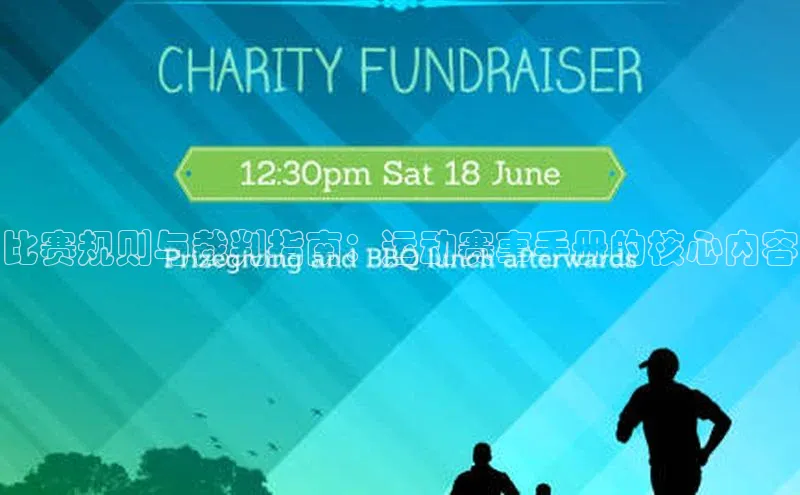 比赛规则与裁判指南：运动赛事手册的核心内容