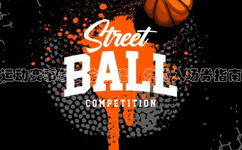 运动赛事参赛全攻略：你的入场券指南