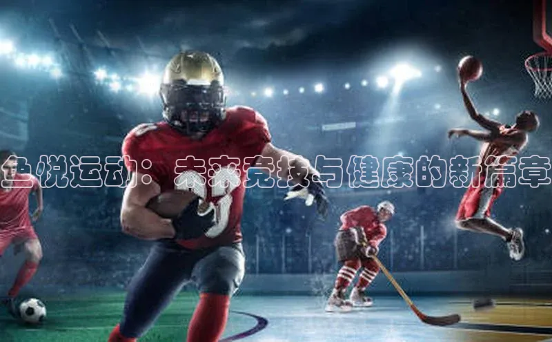 鱼悦运动：未来竞技与健康的新篇章