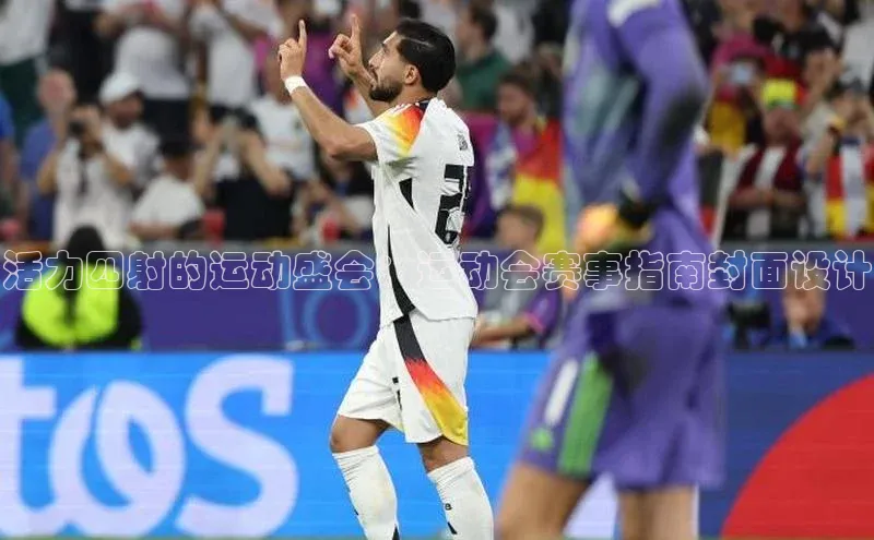 活力四射的运动盛会：运动会赛事指南封面设计