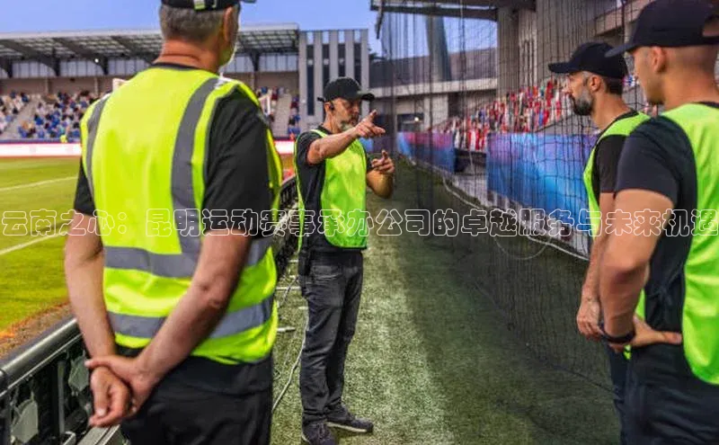 云南之心：昆明运动赛事承办公司的卓越服务与未来机遇