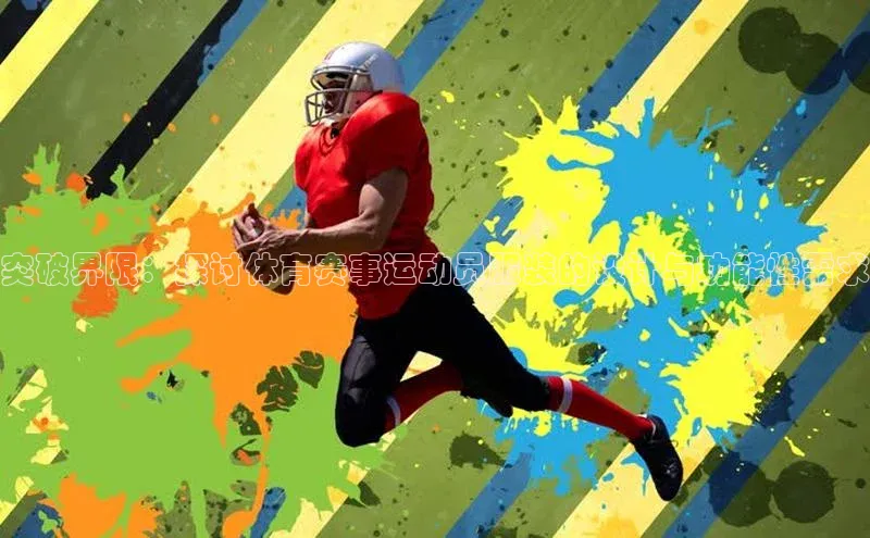 突破界限：探讨体育赛事运动员服装的设计与功能性需求