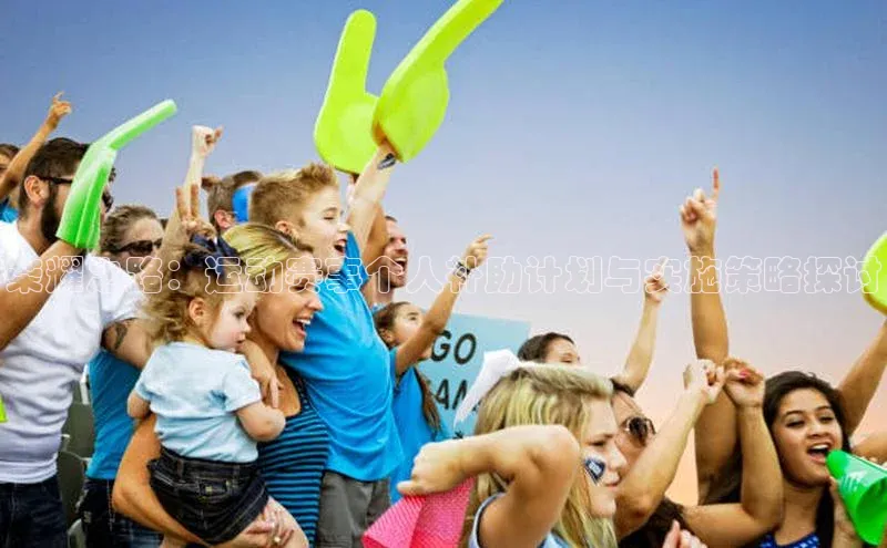 荣耀之路：运动赛事个人补助计划与实施策略探讨