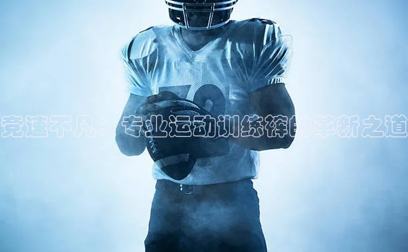 竞速不凡：专业运动训练裤的革新之道