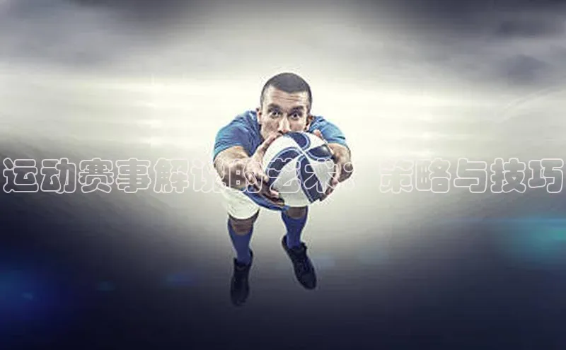运动赛事解说的艺术：策略与技巧