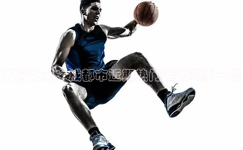 天府之巅：成都市近期热门运动赛事一览