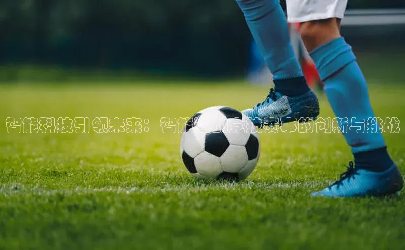智能科技引领未来：智能运动竞技赛事的创新与挑战