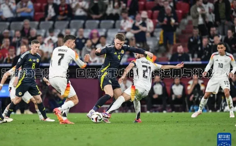 跨越语言障碍：国际赛事中的英语运用与挑战分析