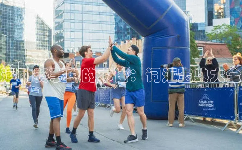 运动赛事中的术语：词汇宝典大全