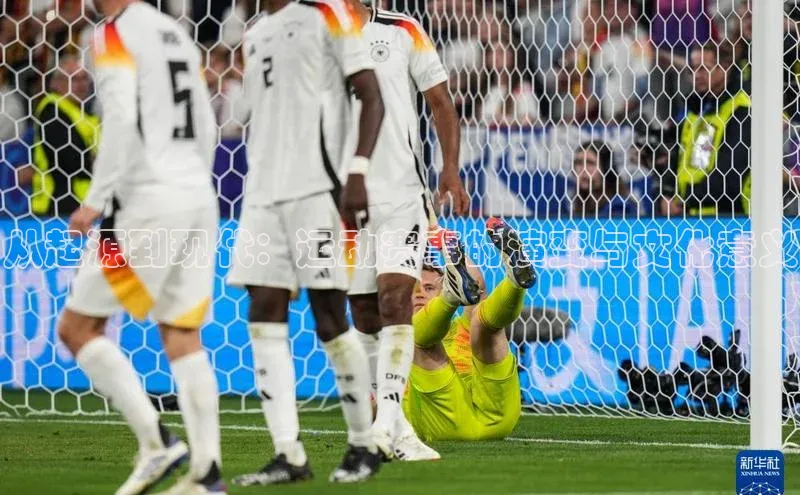 从起源到现代：运动赛事的演变与文化意义